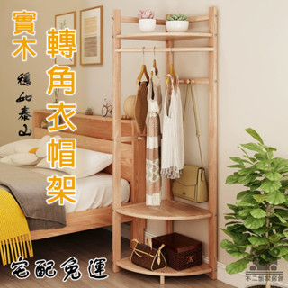 【轉角衣帽架實木 宅配免運】三角拐角墻角多功能角落臥室落地掛衣架床邊簡易掛衣服架子 北歐風木質衣架 置物衣架SQH024