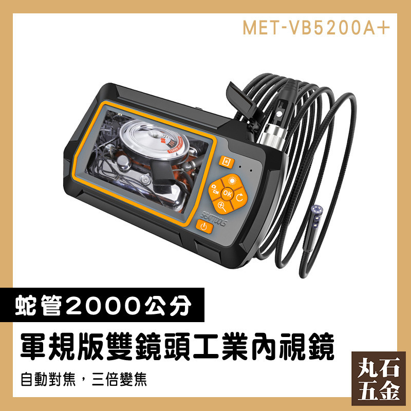 【丸石五金】20米雙鏡頭內視鏡 汽車內視鏡 MET-VB5200A+ 探視鏡 管道內視鏡 水管攝影機 蛇管內視鏡