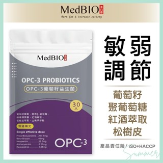 summer22 MedBIO 美百優 OPC-3 膠囊 葡萄籽 紅酒 松樹皮 八益敏專利益生菌 花青素 I1290