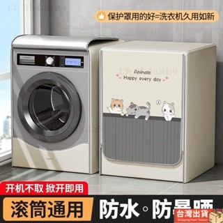 🔥免運🔥滾筒洗衣機罩10公斤防水防曬蓋布小天鵝海爾全自動通用陽臺防塵套