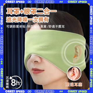 👑冰涼透氣 清涼耳罩👑隔音耳罩 睡眠耳罩 旅行必備 降噪耳罩 耳罩眼罩 遮光眼罩 噪音耳罩 靜音舒適 睡眠神器 可調節