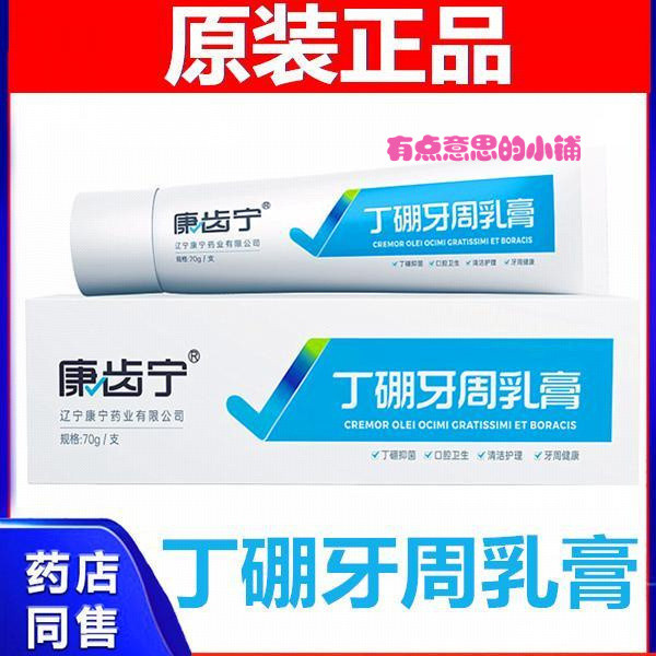 有點意思的小鋪#康齒寧丁硼牙週乳膏牙科牙週護牙齦紅出血牙疼祛異味丁鵬口腔牙膏