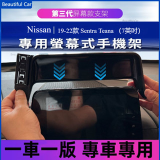 日產 Nissan 19-22款 Sentra Teana 螢幕車用手機支架 熒屏式手機支架 手機架 導航支架 中控支架