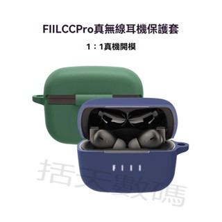 【括天】適用FIIL CC PRO真無線主動降噪藍牙耳機保護套FIILCCPRO充電倉盒FIILCC PRO保護殼卡通可