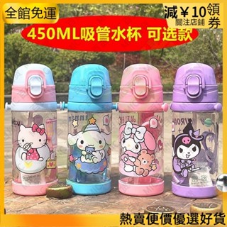 【優惠💥熱賣】卡通杯子 卡通系列450ml水壺 兒童水瓶 便攜水杯帶吸管水壺 學生獎品禮品