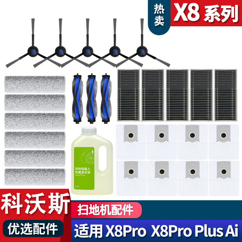 科沃斯掃地機器人 X8 PRO OMNI X8 Pro plus AI Yeedi S14 Plus 主刷 濾網 邊刷