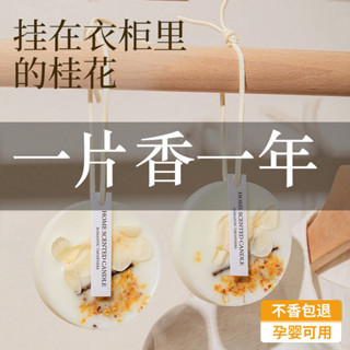 桂花衣櫃香薰蠟片車用香薰片衣櫥家用臥室內持久桂花除味香氛吊飾2.23