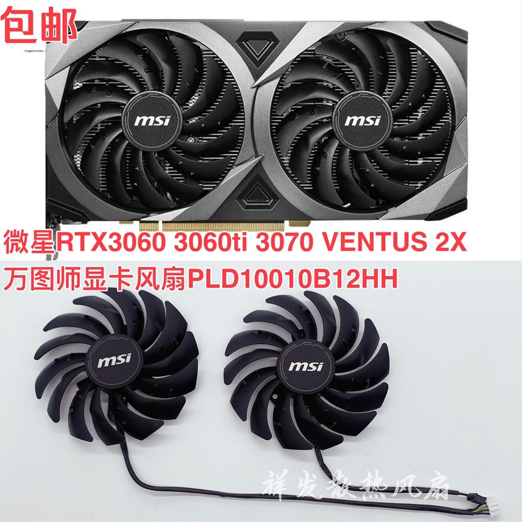 微星RTX3060 3060ti 3070 VENTUS 2X萬圖師顯卡風扇PLD10010B12HH