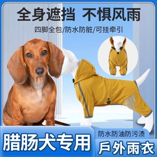 寵物雨衣 狗狗雨衣 狗雨衣 臘腸犬可牽引狗狗四腳雨衣小型幼犬雨天防水連帽雨披遛狗衣服反光 寵物用品