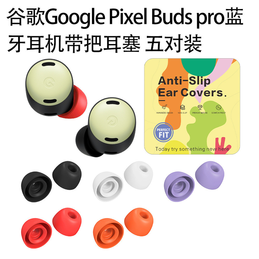 【5對裝】適用於谷歌Google Pixel Buds pro藍牙耳機帶把耳塞矽膠五對裝谷歌藍牙耳機矽膠替換耳帽