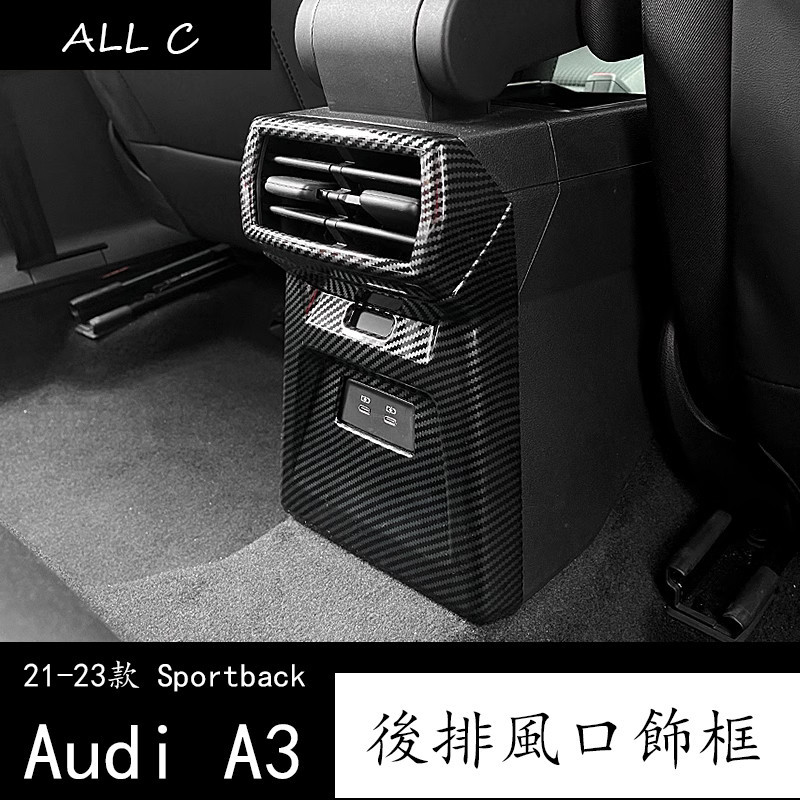 21-23款 Audi 奥迪 两厢 A3 Sportback 後排出風口內飾改裝 後排防踢USB防護面板裝飾