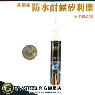 GUYSTOOL 玻璃膠 小矽利康 矽力康 美容膠 矽利康槍 香檳金色 SLCCG 速利康 中性矽利康 浴室密封膠