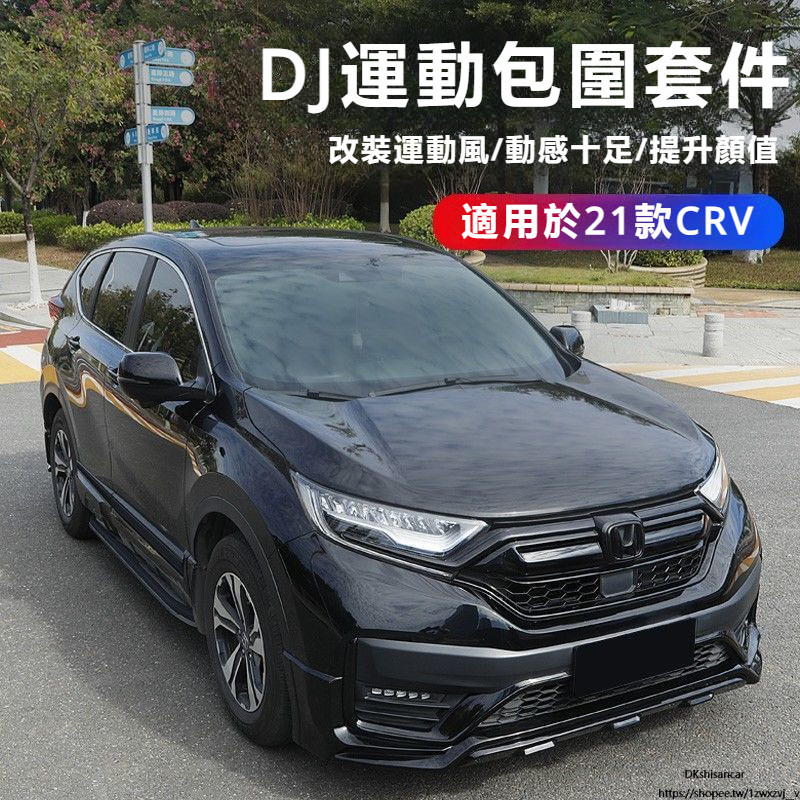 Honda 本田21-22款CRV專用包圍套件DJ前后杠包圍CRV側裙前鏟后唇改裝飾