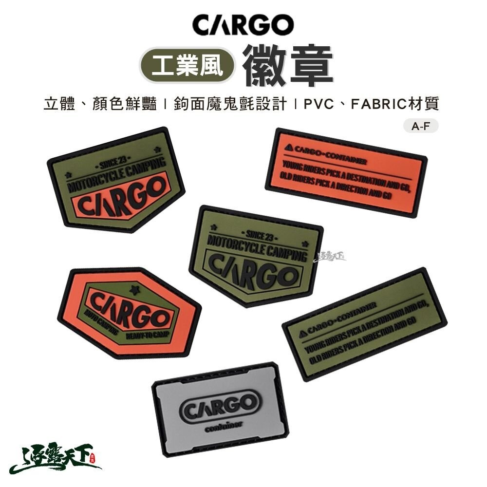 CARGO 工業風徽章 露營裝飾 魔鬼氈 刺繡貼 布章 臂章 LOGO 戶外 露營