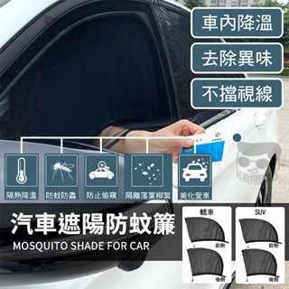 【電子發票+免運費】汽車防蚊紗窗 汽車蚊帳 汽車紗窗 車窗蚊帳 車用紗窗 車用蚊帳 車尾蚊帳 汽車防蚊紗窗 車窗防蚊