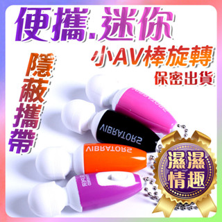 臺灣熱銷🎈全館現貨🎈  震動棒 迷你便攜 AV棒旋轉 自慰棒 陰蒂情趣 女性 調情 情趣用品 刺激 跳蛋 玩具女 C01
