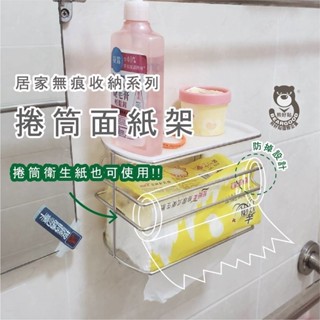 【熊好貼國際企業】捲筒紙巾架 衛生紙架 平臺置物架 多用途收納架 不殘膠 粗糙凹凸不平整牆面皆可貼 捲紙架 面紙架
