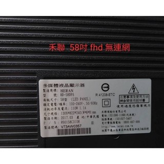 (保固3個月)禾聯-58吋 fhd無連網 HD-58DF6 二手中古專業液晶LED電視維修電器買賣