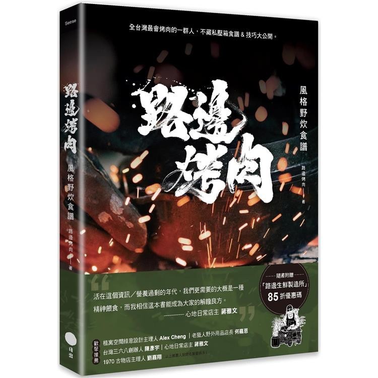 路邊烤肉風格野炊食譜【金石堂】