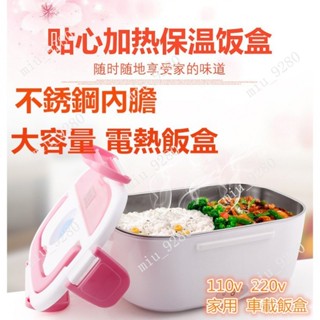 電熱餐盒 加熱 便當盒 304不鏽鋼內膽 110V 220v通用 飯盒 蒸飯盒 車載 保溫飯盒 加熱飯盒 插電
