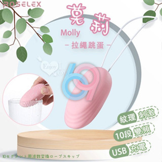 【妍妍情趣】ROSELEX 勞樂斯 ‧ Molly 莫莉 10段變頻強震穿透快感拉繩跳蛋﹝紋理刺激+親膚矽膠+USB充電