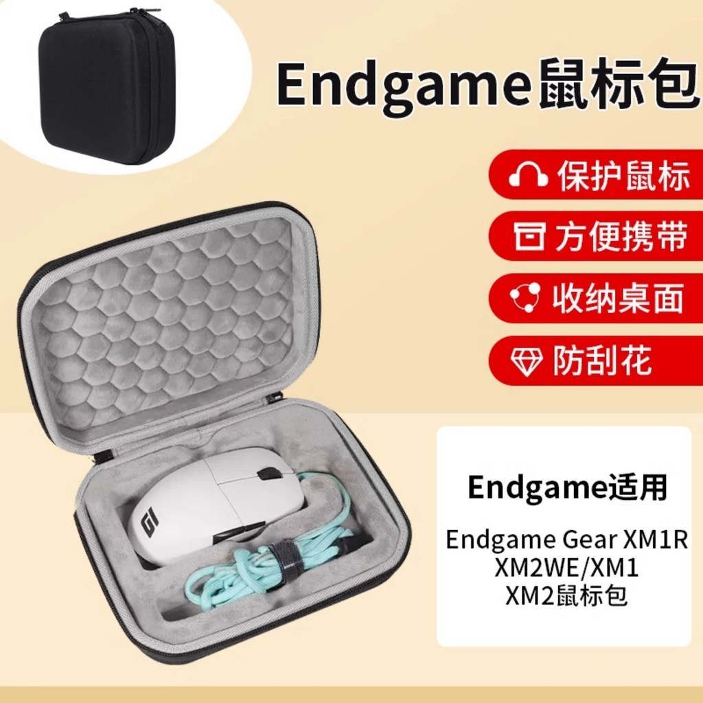 Endgame GearXM1R鼠標收納包有線電競XM2WE鼠標包游戲CSGO/吃雞/LOL防摔抗壓XM1收納包無線硬盒