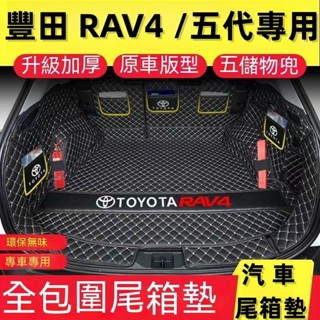 豐田 TOYOTA RAV4 後車箱墊 5/5.5代 尾廂墊 後箱墊 車廂墊 車箱墊 尾箱墊 五代RAV4 後備箱墊
