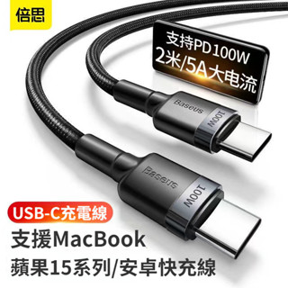 倍思充電線 PD100W快充線 Type-C閃充 Baseus PD充電線 適用於 華為 三星 小米 手機 充電線