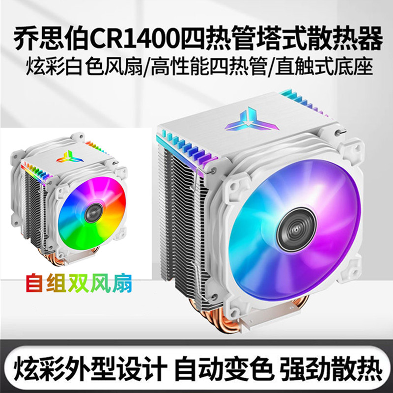 喬思伯CR1400塔式CPU散熱器 四熱管AMD靜音i5臺式電腦風冷rgb風扇 AUXN