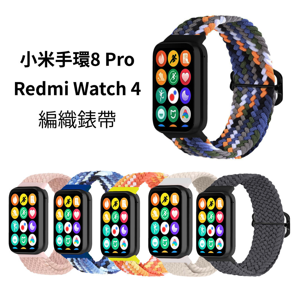 小米手環8 Pro Redmi Watch 4 編織錶帶 Xiaomi 手環8 Pro 紅米手錶4 編織 替換錶帶