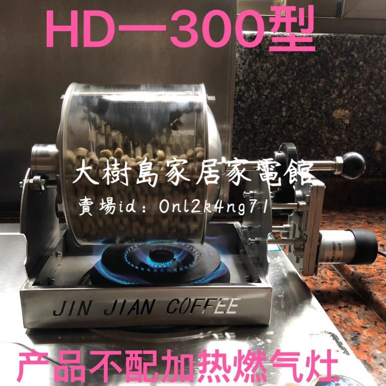 大樹島家居家電館： HD一300型咖啡豆烘焙機炒豆機咖啡機家用咖啡機咖啡炒機炒咖啡機烘咖啡