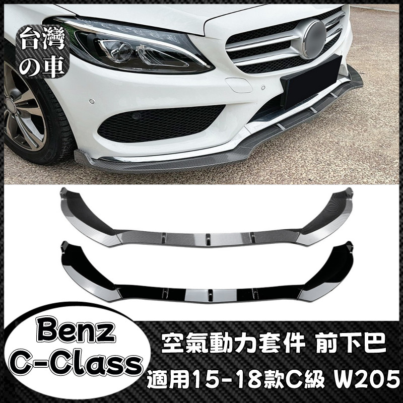 Benz C級 適用賓士C級W205 2015-2018款 C180 C200 C260 AMG前鏟前下巴外飾改裝