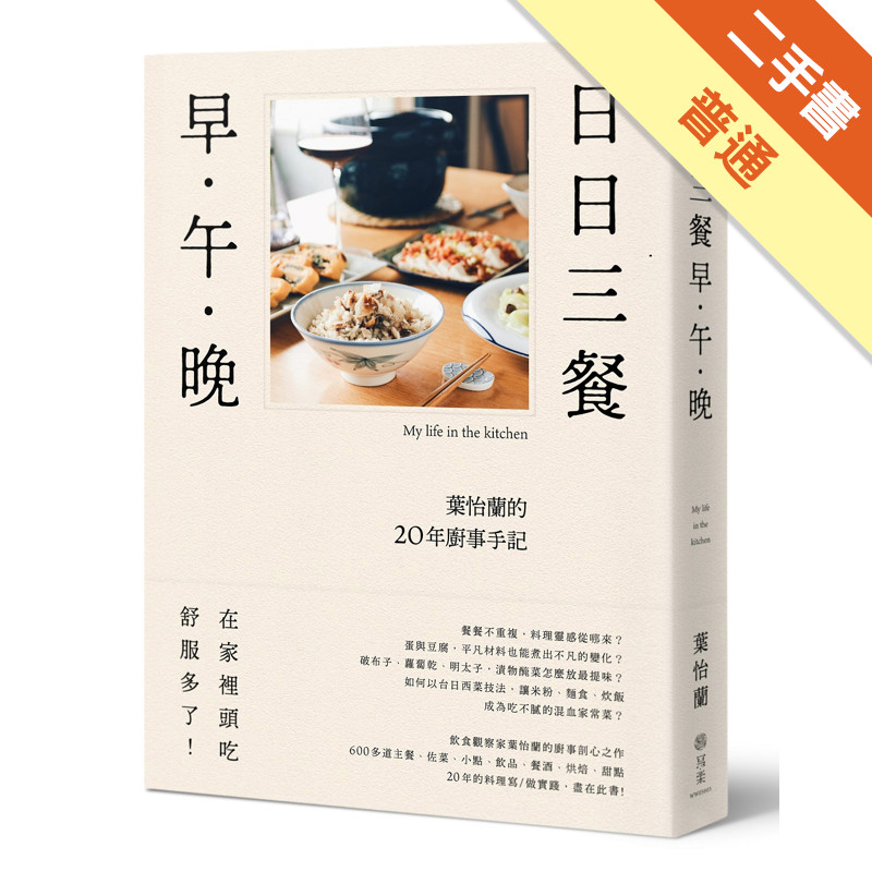 日日三餐，早．午．晚：葉怡蘭的20年廚事手記[二手書_普通]11315752366 TAAZE讀冊生活網路書店