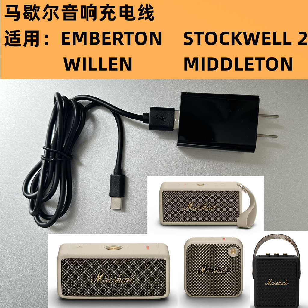 適用Marshall馬歇爾音箱音響EmbertonStockwellWillen電源線充電線器