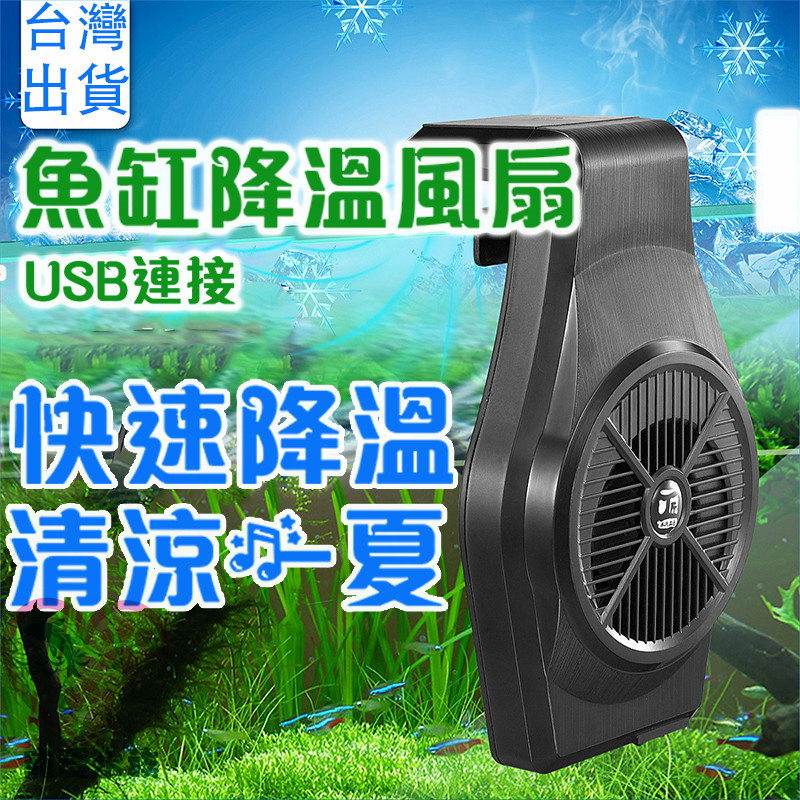 【台灣現貨速發】USB兩段風速 迷你掛式降溫風扇降溫 水族先生魚缸風扇 調節溫度 水族箱吹風 水族箱風扇 降低溫