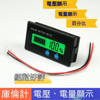 原廠⭕簡易庫倫表⭕庫倫表 庫倫計 鋰鐵電池 鉛酸電池電量錶 電壓錶 led百分比顯示簡易式庫倫計 庫倫錶 電動車電壓錶