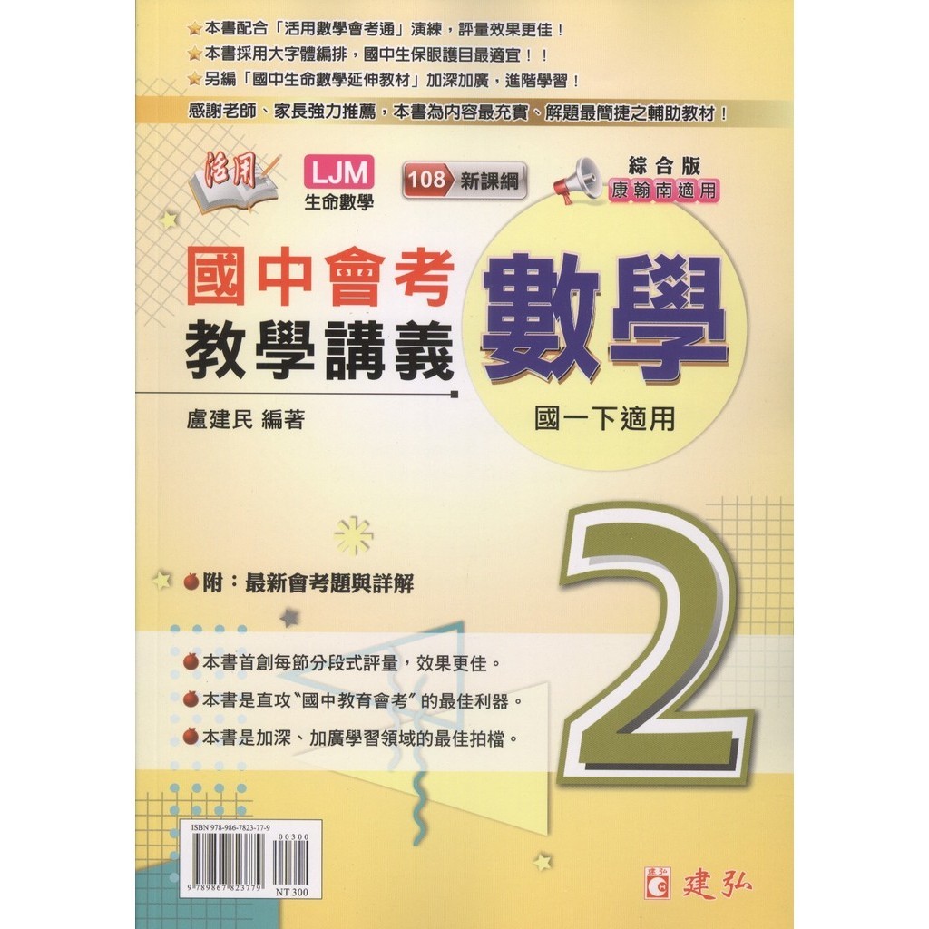 活用國中教學講義數學2/盧建民 綜合版翰康南適用 【三民網路書店】