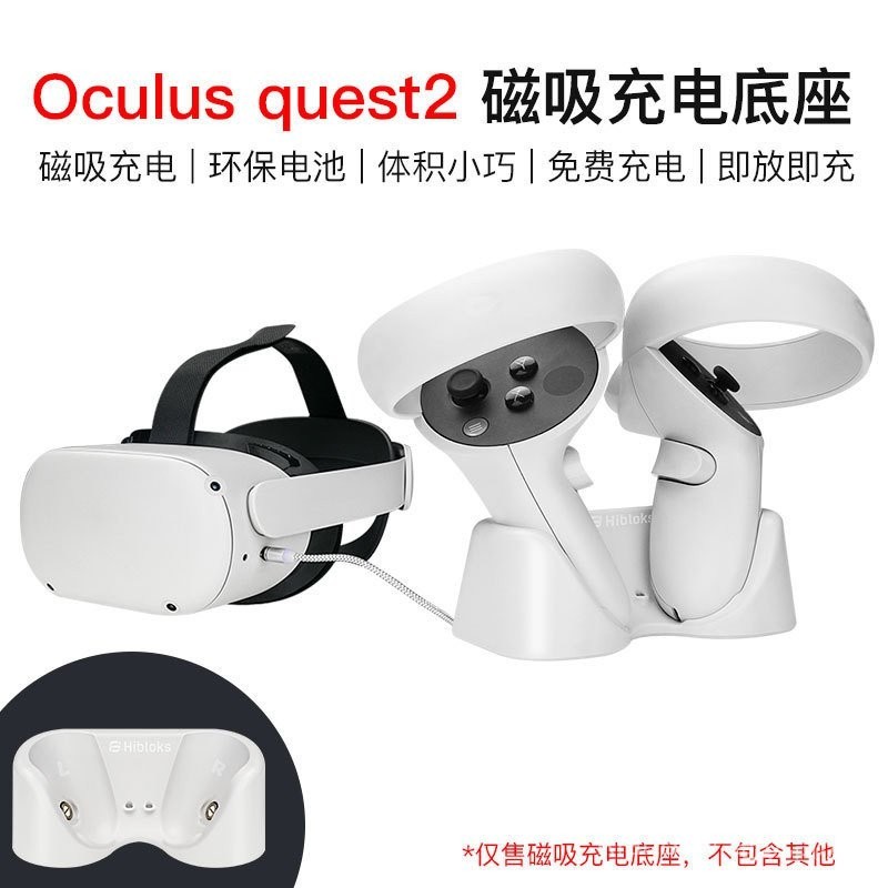 Quest 2磁吸充電底座Oculus Quest 2 VR眼鏡手柄充電配件Hibloks