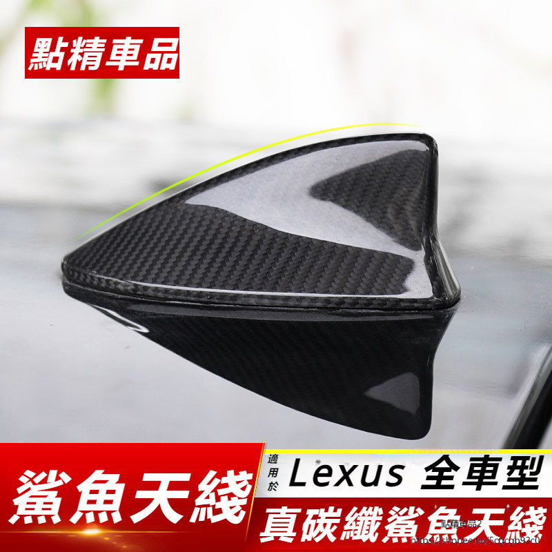 Lexus 適用 凌志 碳纖維 天線 nx200300 200t300h 改裝 CT  LX RC ES300H