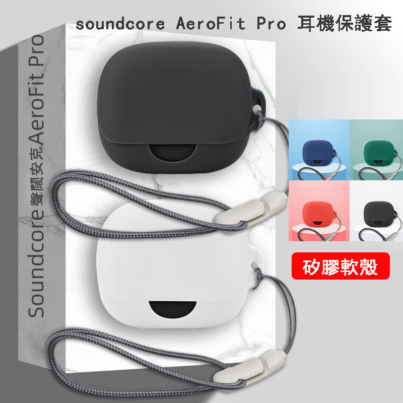 soundcore AeroFit Pro 保護套 保護殼 聲闊安克 AeroFit Pro 藍牙耳機套 矽膠防摔耳機殼