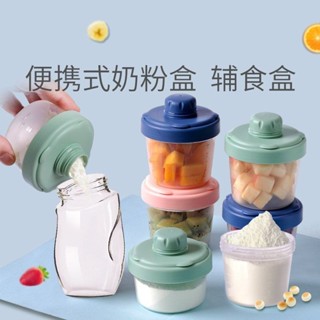 ‹蛋白粉收納盒›現貨 嬰兒裝奶粉盒輔食便攜外出寶寶分裝儲存罐小號米粉密封防潮奶粉格