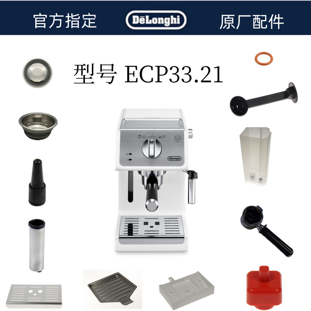 DeLonghi 德龍半自動咖啡機ECP33.21水箱蒸汽奶管渣盒托盤旋鈕德龍配件中心