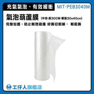 【工仔人】氣泡布 氣柱捲 葫蘆氣泡膜 緩衝紙 緩衝包材 緩衝空氣袋 MIT-PEB3040M 泡泡袋 包裝泡泡紙