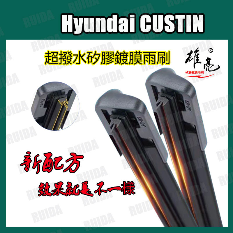 現代雨刷 矽膠雨刷 Hyundai 現代CUSTIN 26+16吋 撥水矽膠镀膜雨刷custin