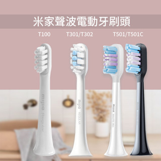 米家電動牙刷頭 T100 T301 T302 T501 T501C 電動牙刷頭 小米 米家 電動牙刷 原廠牙刷頭 ✬