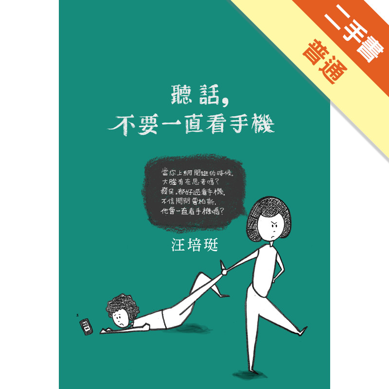 聽話，不要一直看手機：汪培珽手記（六）[二手書_普通]11315810591 TAAZE讀冊生活網路書店