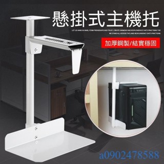 附發票~ 電腦底座 電腦主機托架 桌下臺式拖架 懸掛架子 機箱支架 懸浮式吊架 臺式主機架