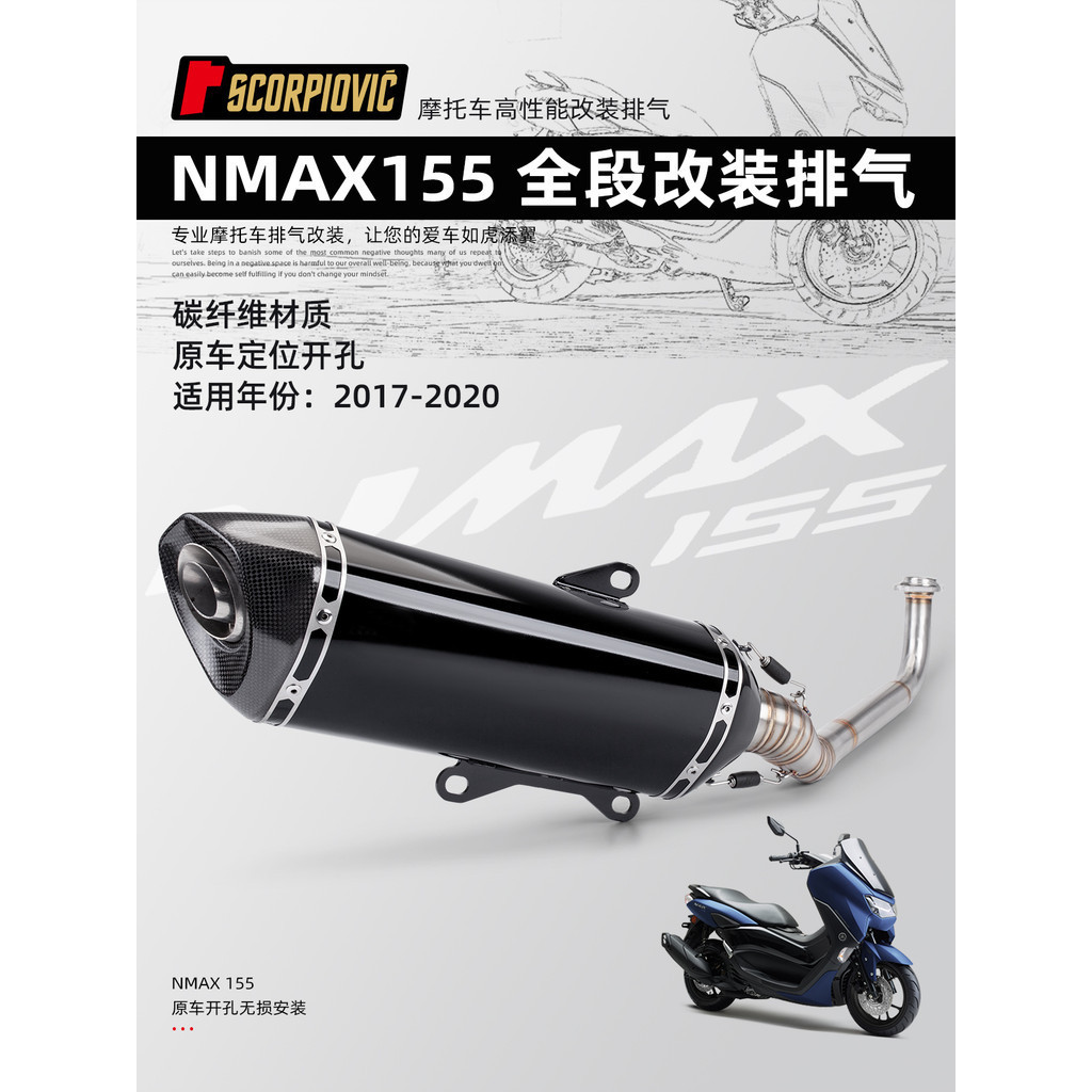 【高檔】適用於NMAX155機車改裝排氣管 不鏽鋼前段+尾段17-20年原車直上