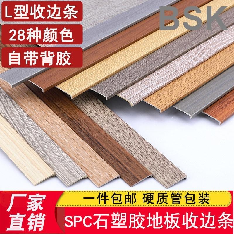 精品升級*spc石塑木地板收邊條膠地板革PVC壓邊條7字型自粘封邊l型收口條