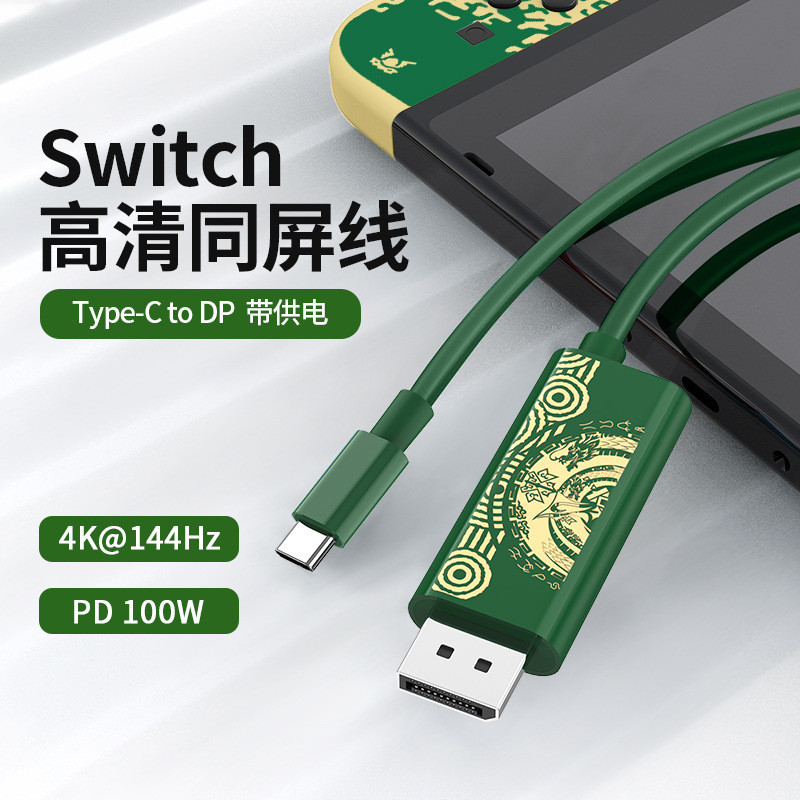 TYPE-C轉DP轉接線帶PD供電4K筆電高清投屏線適用於Switch王國之淚